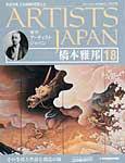 ARTISTS JAPAN（アーティストジャパン） 第18号 (発売日2007年05月15日) 表紙