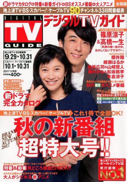 デジタルTVガイド全国版  2017年11月号 (発売日2017年09月23日) 表紙