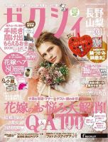 ゼクシィ長野・山梨 11月号 表紙