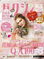 ゼクシィ新潟 11月号 表紙