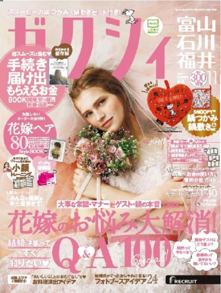 ゼクシィ富山・石川・福井 11月号 (発売日2017年09月23日) 表紙