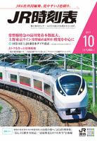JR時刻表 2017年10月号 表紙