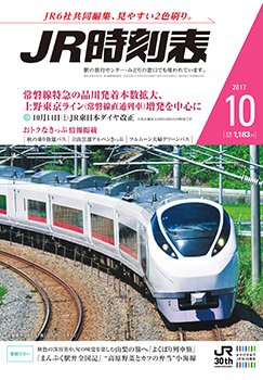 JR時刻表 2017年10月号 (発売日2017年09月20日) 表紙