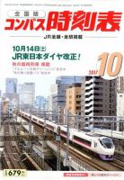 コンパス時刻表 2017年10月号 表紙