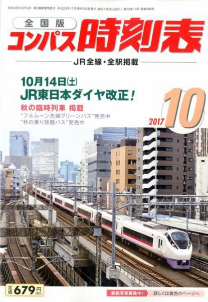 コンパス時刻表 2017年10月号 (発売日2017年09月20日) 表紙