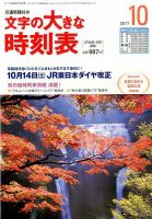 文字の大きな時刻表 2017年10月号 表紙