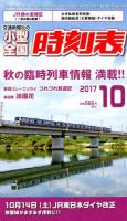 小型全国時刻表 2017年10月号 (発売日2017年09月20日) 表紙