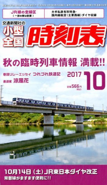 小型全国時刻表 2017年10月号 (発売日2017年09月20日) 表紙
