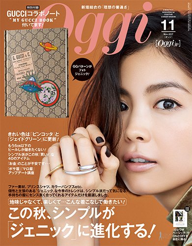 Oggi（オッジ） 2017年11月号 (発売日2017年09月28日) 表紙