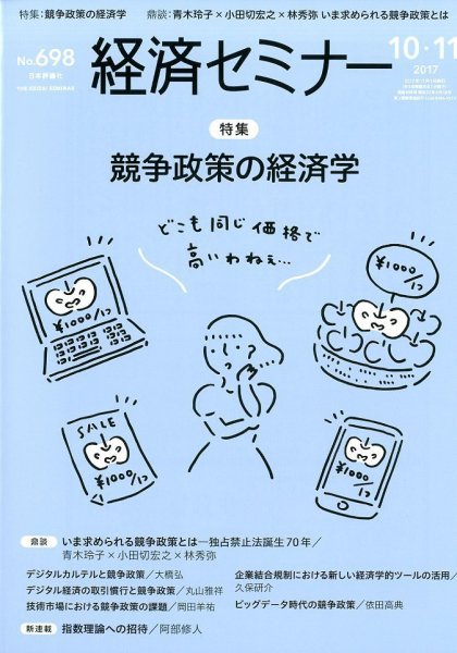経済セミナー 2017年11月号 (発売日2017年09月27日) 表紙