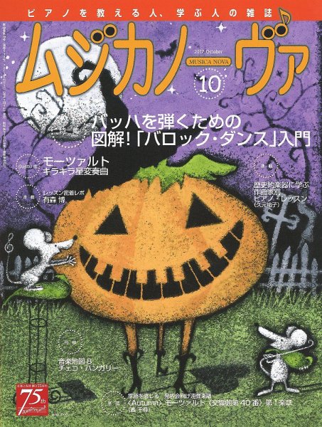 ムジカノーヴァ 2017年10月号 (発売日2017年09月20日) 表紙