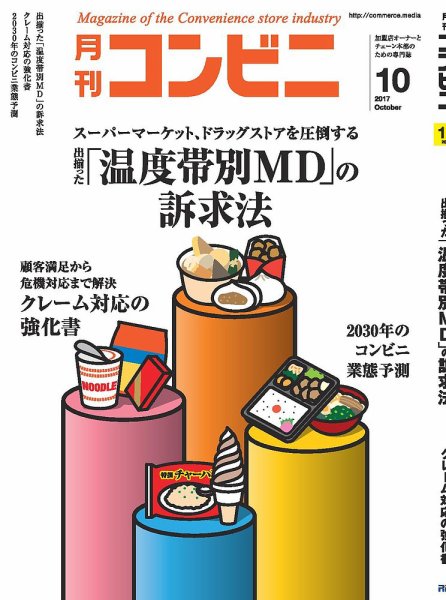 コンビニ 17年10月号 (発売日2017年09月23日) 表紙
