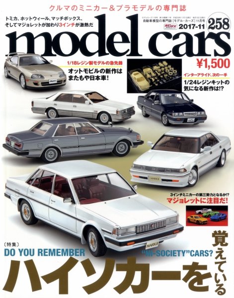 MODEL CARS（モデル・カーズ） No.258 (発売日2017年09月26日) 表紙