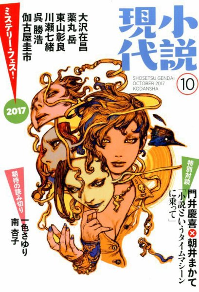 小説現代 2017年10月号 (発売日2017年09月22日) 表紙