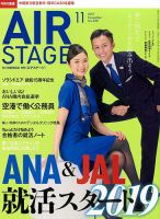 月刊エアステージ（AIR STAGE） 2017年11月号 表紙