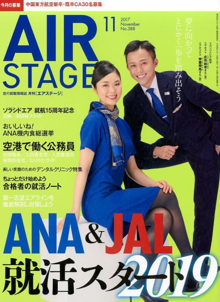 月刊エアステージ（AIR STAGE） 2017年11月号 (発売日2017年09月28日) 表紙