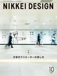 日経デザイン 2017年09月24日発売号 表紙