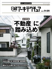 日経アーキテクチュア 2017年09月28日発売号 表紙