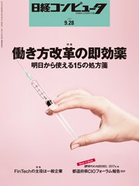 日経コンピュータ 2017年9/28号 (発売日2017年09月28日) 表紙