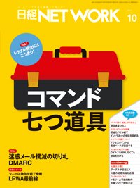日経NETWORK(日経ネットワーク) 2017年09月28日発売号 表紙