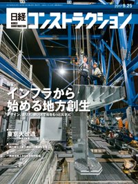 日経コンストラクション 2017年09月25日発売号 表紙