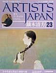 ARTISTS JAPAN（アーティストジャパン） 第23号 (発売日2007年06月19日) 表紙