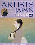 ARTISTS JAPAN（アーティストジャパン） 第23号 (発売日2007年06月19日) 表紙