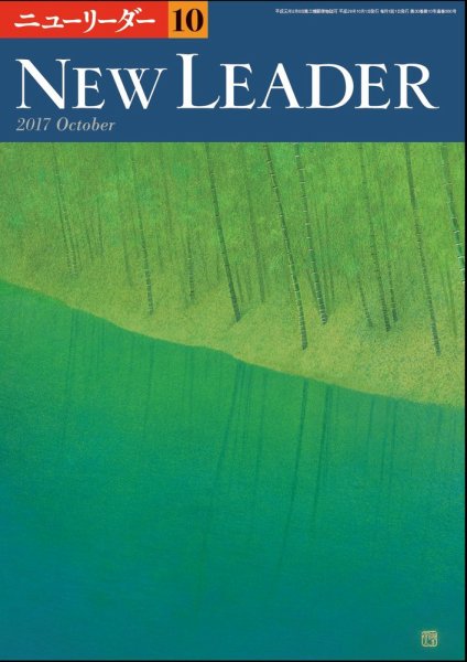 ニューリーダー 2017年10月号 (発売日2017年09月25日) 表紙