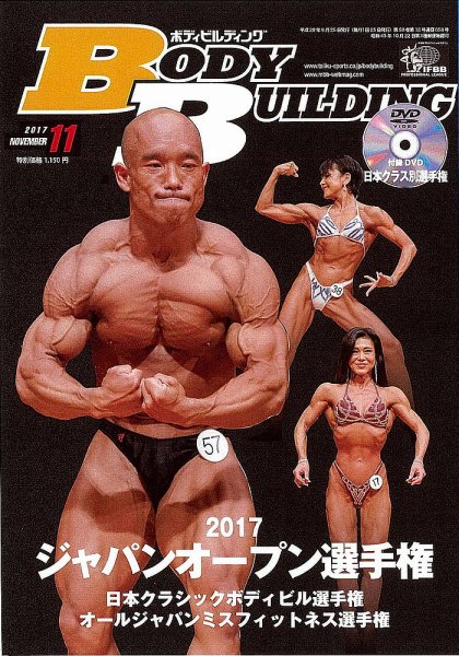 月刊ボディビルディング 2017年11月号 (発売日2017年09月25日) | 雑誌