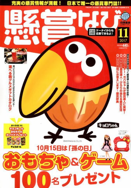 懸賞なび 2017年11月号 (発売日2017年09月22日) 表紙