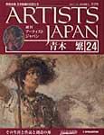 ARTISTS JAPAN（アーティストジャパン） 第24号 (発売日2007年06月26日) 表紙