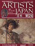 ARTISTS JAPAN（アーティストジャパン） 第24号 (発売日2007年06月26日) 表紙