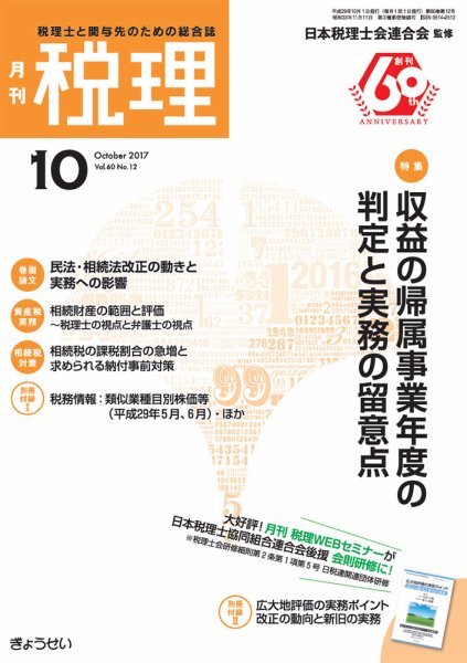 月刊　税理 10月号 (発売日2017年09月22日) 表紙