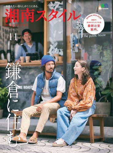 湘南スタイル magazine 2017年11月号 (発売日2017年09月26日) | 雑誌