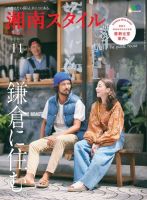 湘南スタイル magazine 2017年11月号 (発売日2017年09月26日) 表紙