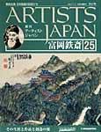 ARTISTS JAPAN（アーティストジャパン） 第25号 (発売日2007年07月03日) 表紙