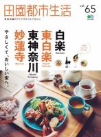 田園都市生活 Vol.65 表紙