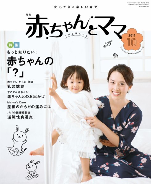 赤ちゃんと！ 10月号 (発売日2017年09月25日) 表紙