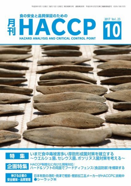 月刊HACCP 2017年09月22日発売号 表紙