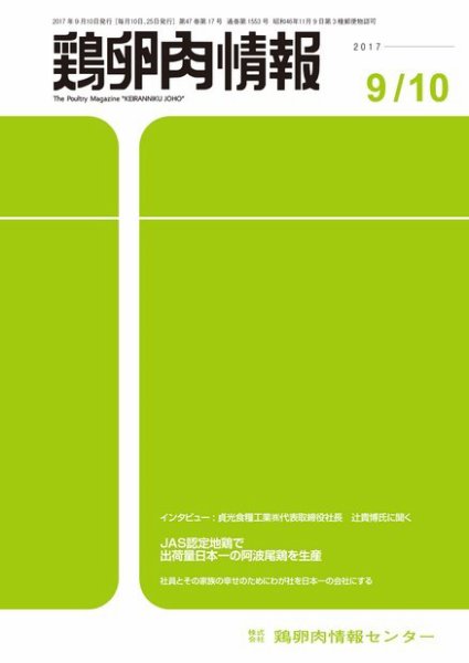 鶏卵肉情報 2017年09月10日発売号 表紙