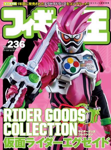 フィギュア王 No.236 (発売日2017年09月25日) 表紙