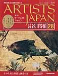 ARTISTS JAPAN（アーティストジャパン） 第28号 (発売日2007年07月24日) 表紙