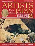 ARTISTS JAPAN（アーティストジャパン） 第28号 (発売日2007年07月24日) 表紙