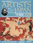 ARTISTS JAPAN（アーティストジャパン） 第29号 (発売日2007年07月31日) 表紙