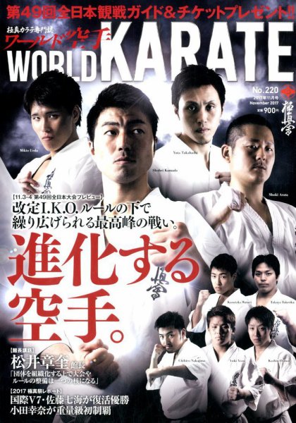 ワールド空手 2017年11月号 (発売日2017年09月29日) 表紙