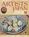 ARTISTS JAPAN（アーティストジャパン） 第30号 (発売日2007年08月07日) 表紙