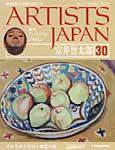 ARTISTS JAPAN（アーティストジャパン） 第30号 (発売日2007年08月07日) 表紙