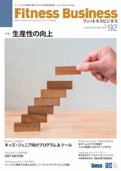 フィットネスビジネス(Fitness Business) 通関第92号 (発売日2017年09月25日) 表紙