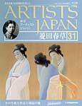 ARTISTS JAPAN（アーティストジャパン） 第31号 (発売日2007年08月11日) 表紙