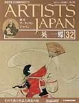 ARTISTS JAPAN（アーティストジャパン） 第32号 (発売日2007年08月21日) 表紙